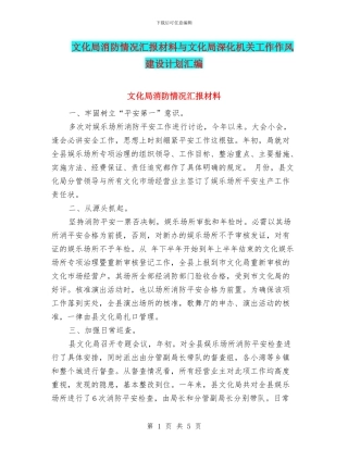 文化局消防情况汇报材料与文化局深化机关工作作风建设计划汇编