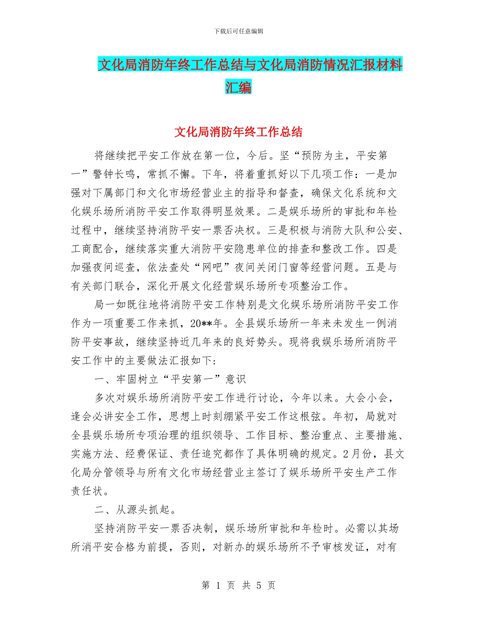 文化局消防年终工作总结与文化局消防情况汇报材料汇编_第1页