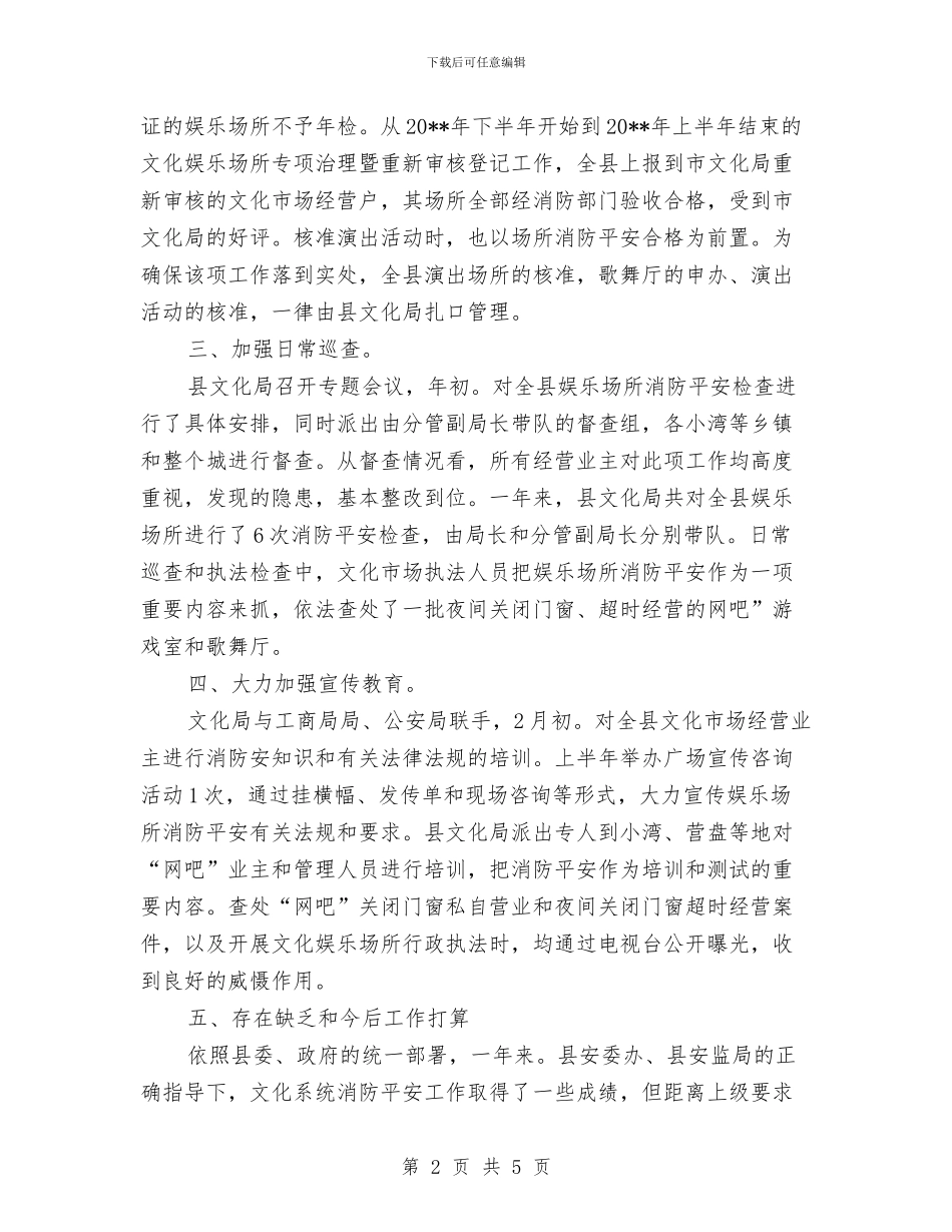 文化局消防年终工作总结与文化局消防情况汇报材料汇编_第2页