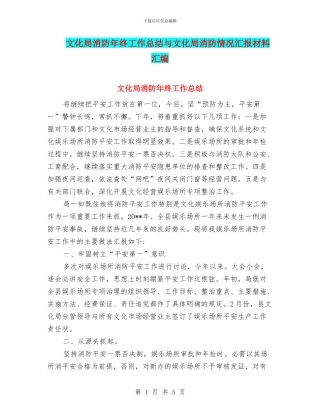 文化局消防年终工作总结与文化局消防情况汇报材料汇编