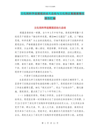 文化局科学发展观活动大总结与文化局议案提案情况报告汇编