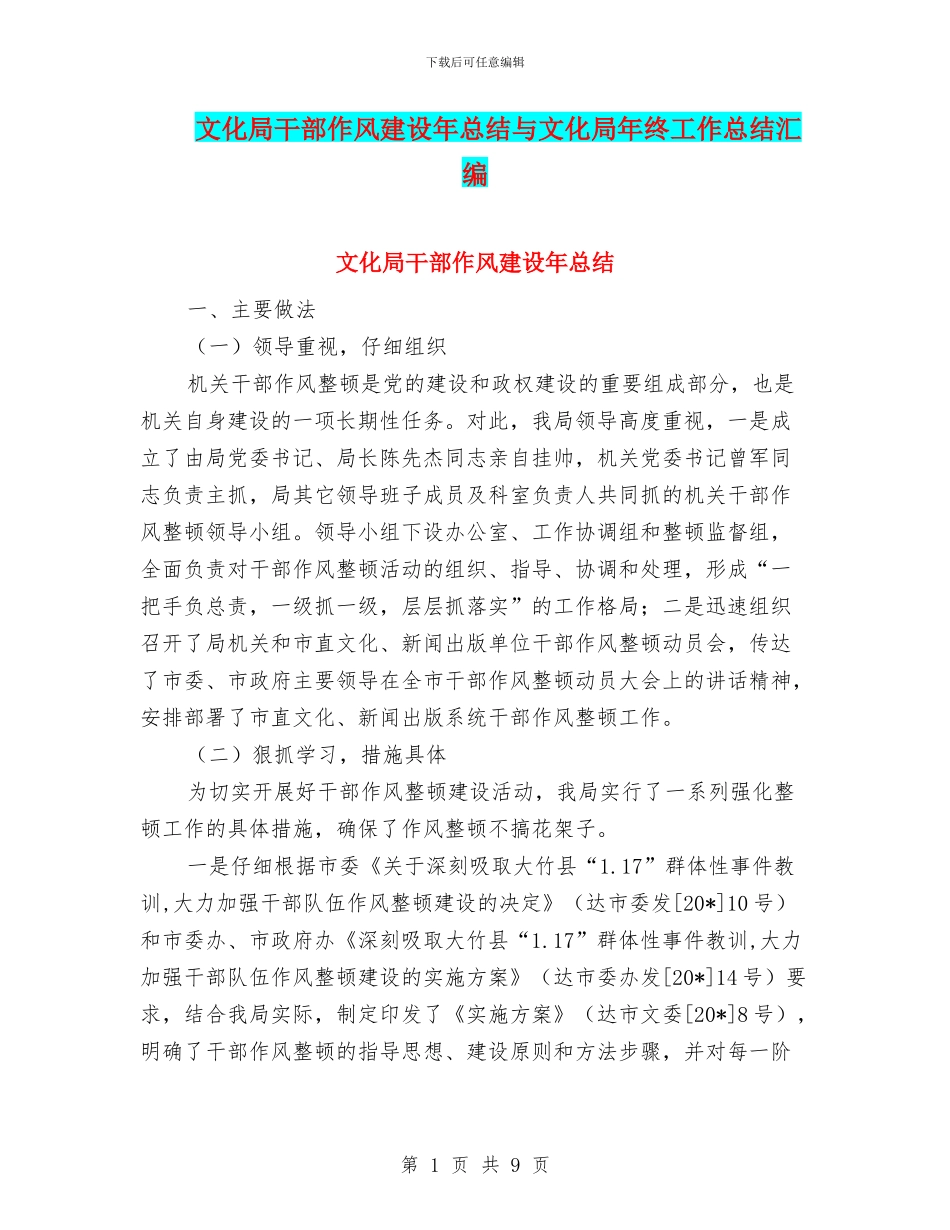 文化局干部作风建设年总结与文化局年终工作总结汇编_第1页
