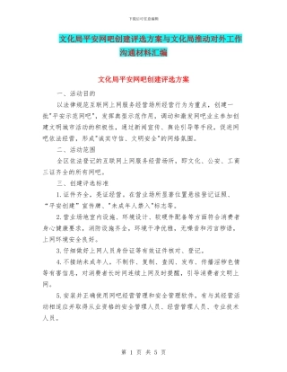 文化局平安网吧创建评选方案与文化局推动对外工作交流材料汇编