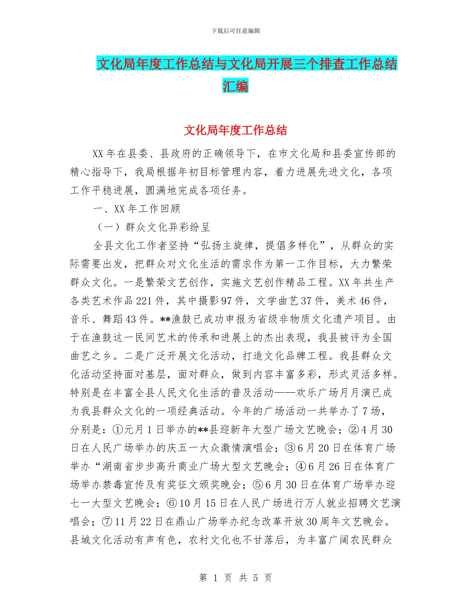 文化局年度工作总结与文化局开展三个排查工作总结汇编_第1页