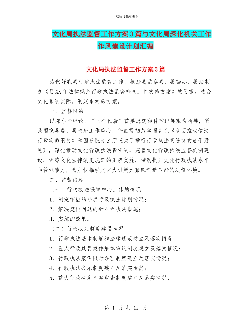 文化局执法监督工作方案3篇与文化局深化机关工作作风建设计划汇编_第1页