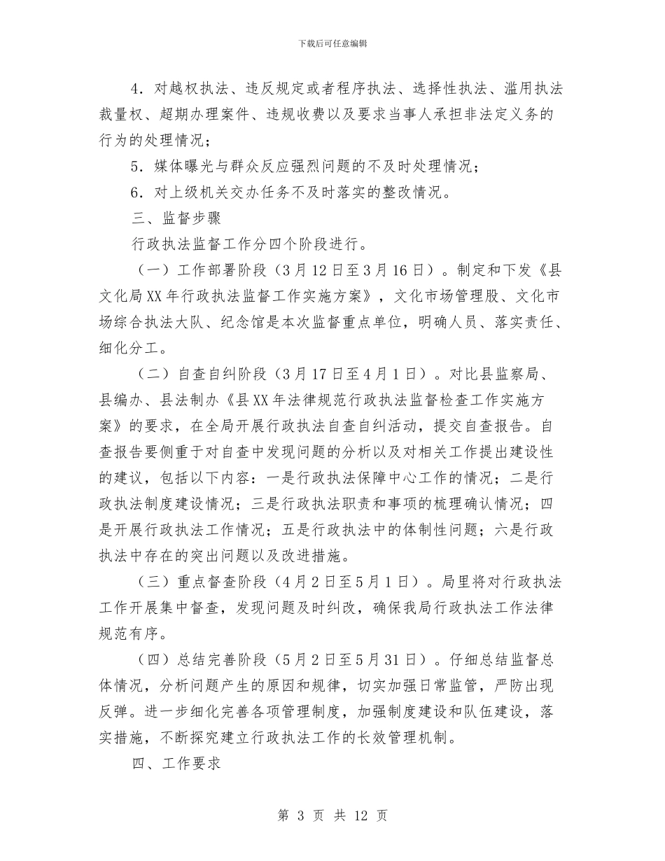 文化局执法监督工作方案3篇与文化局深化机关工作作风建设计划汇编_第3页