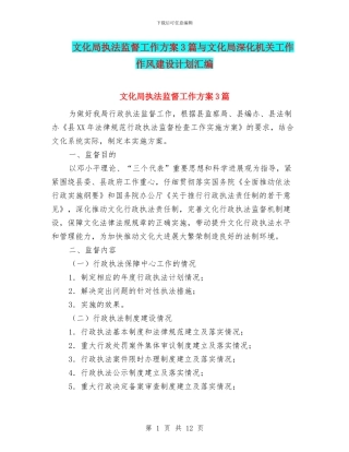 文化局执法监督工作方案3篇与文化局深化机关工作作风建设计划汇编