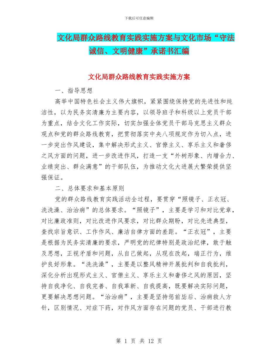 文化局群众路线教育实践实施方案与文化市场“守法诚信、文明健康”承诺书汇编_第1页
