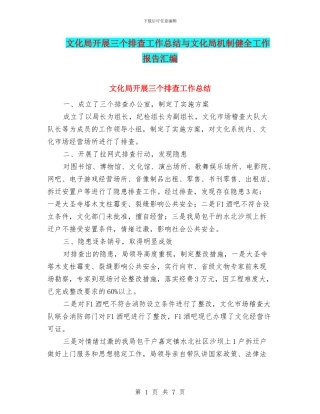 文化局开展三个排查工作总结与文化局机制健全工作报告汇编