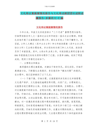 文化局议案提案情况报告与文化局话剧团团长述职述廉报告汇编