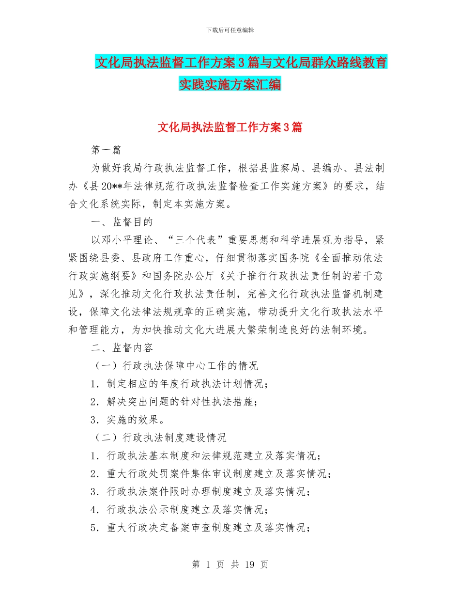 文化局执法监督工作方案3篇与文化局群众路线教育实践实施方案汇编_第1页