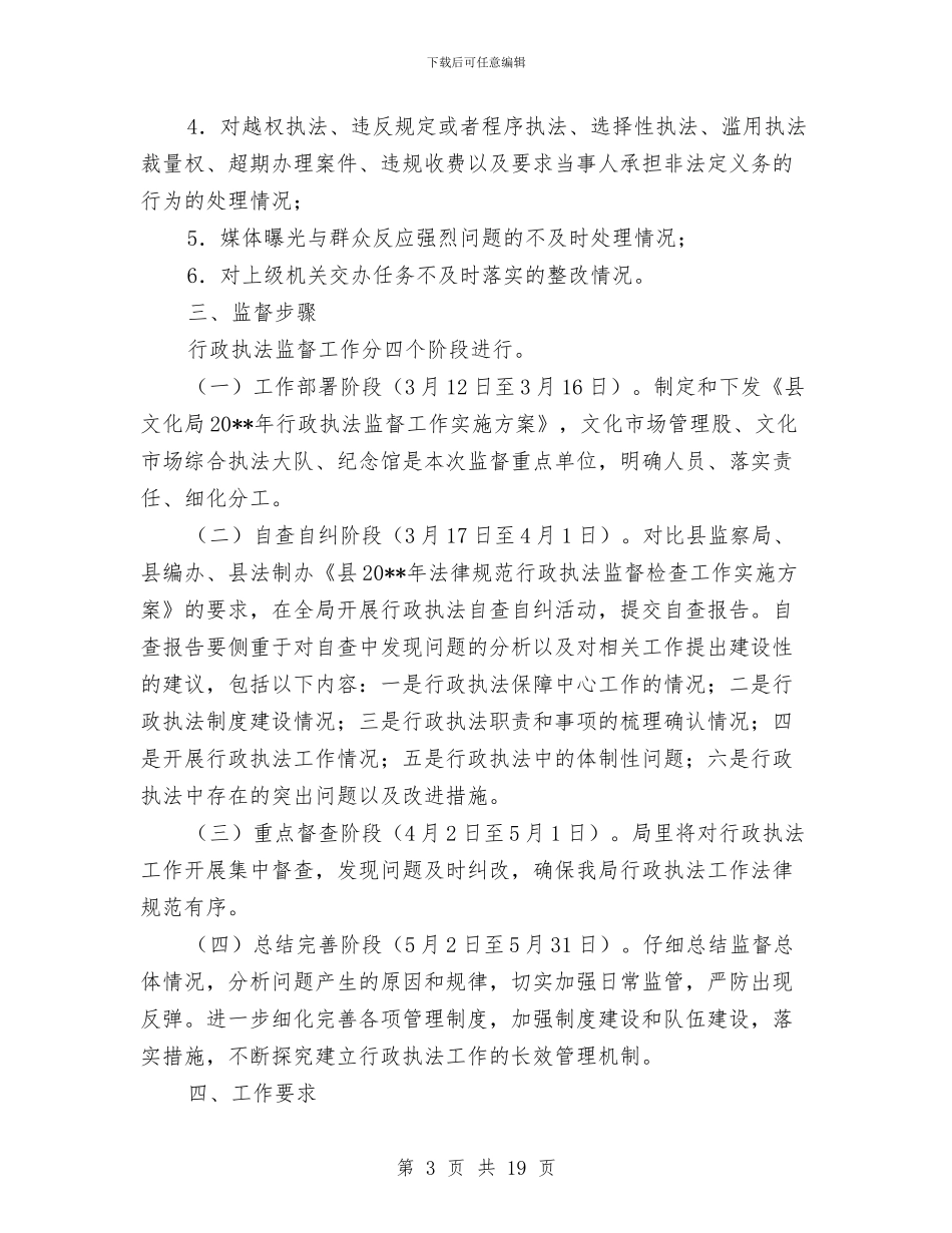 文化局执法监督工作方案3篇与文化局群众路线教育实践实施方案汇编_第3页