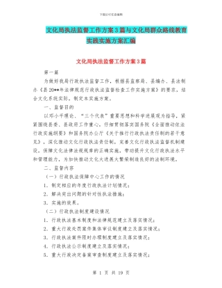 文化局执法监督工作方案3篇与文化局群众路线教育实践实施方案汇编