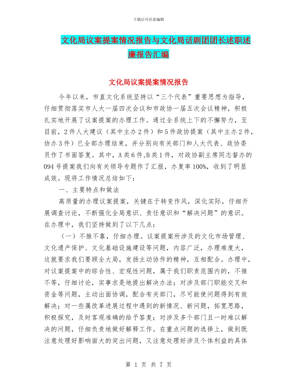 文化局议案提案情况报告与文化局话剧团团长述职述廉报告汇编.doc_第1页