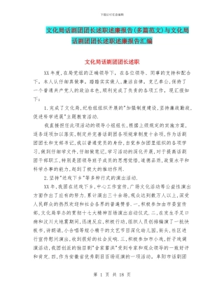 文化局话剧团团长述职述廉报告与文化局话剧团团长述职述廉报告汇编