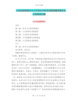 文化局述职报告与文化局长在科学发展观辅导报告会上的讲话汇编