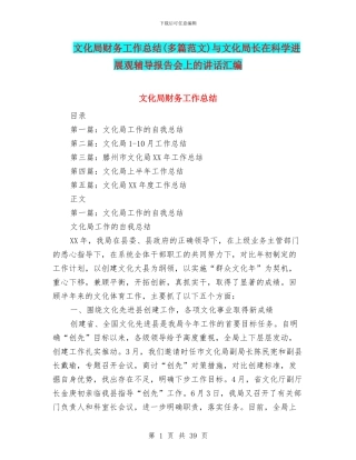 文化局财务工作总结与文化局长在科学发展观辅导报告会上的讲话汇编
