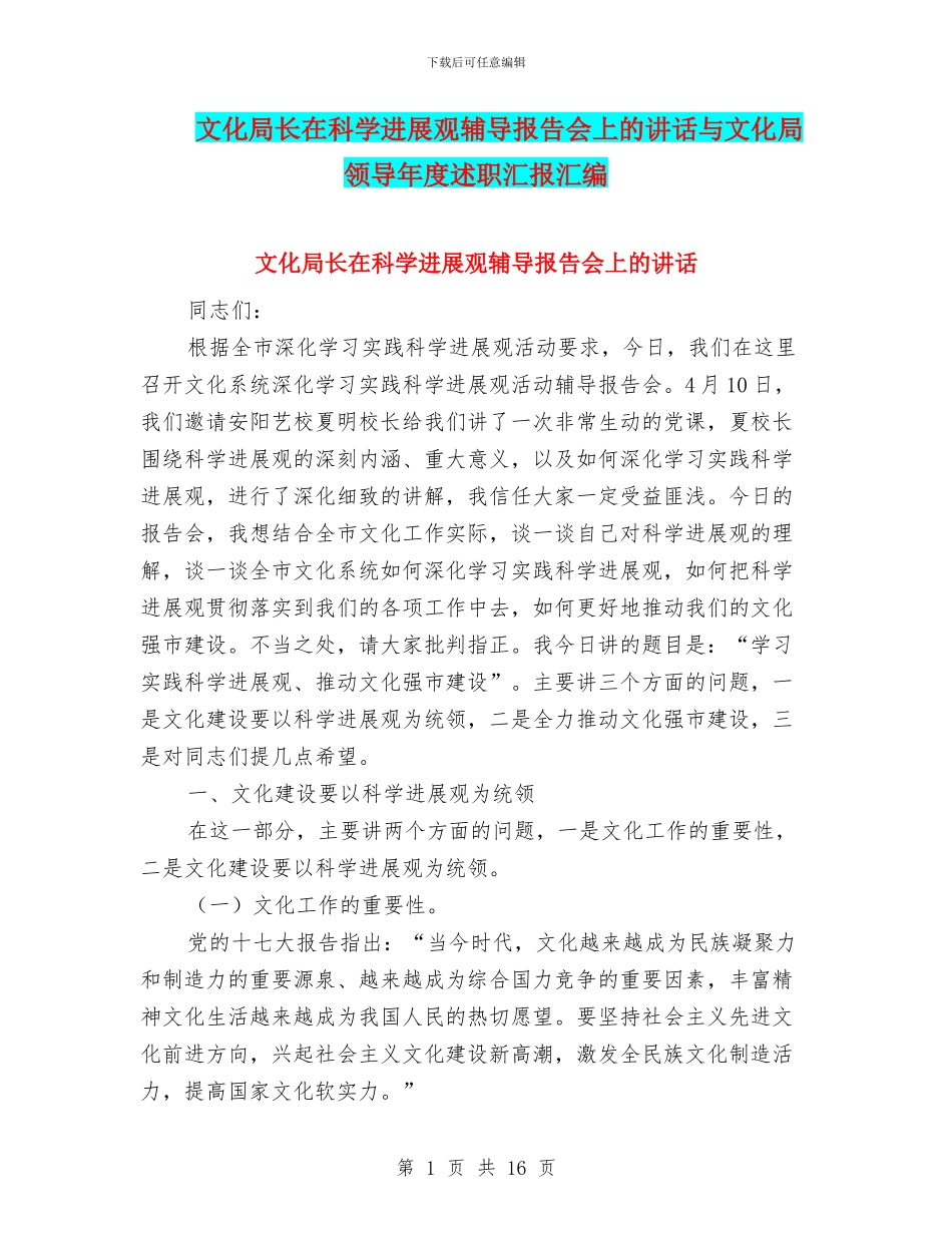 文化局长在科学发展观辅导报告会上的讲话与文化局领导年度述职汇报汇编_第1页