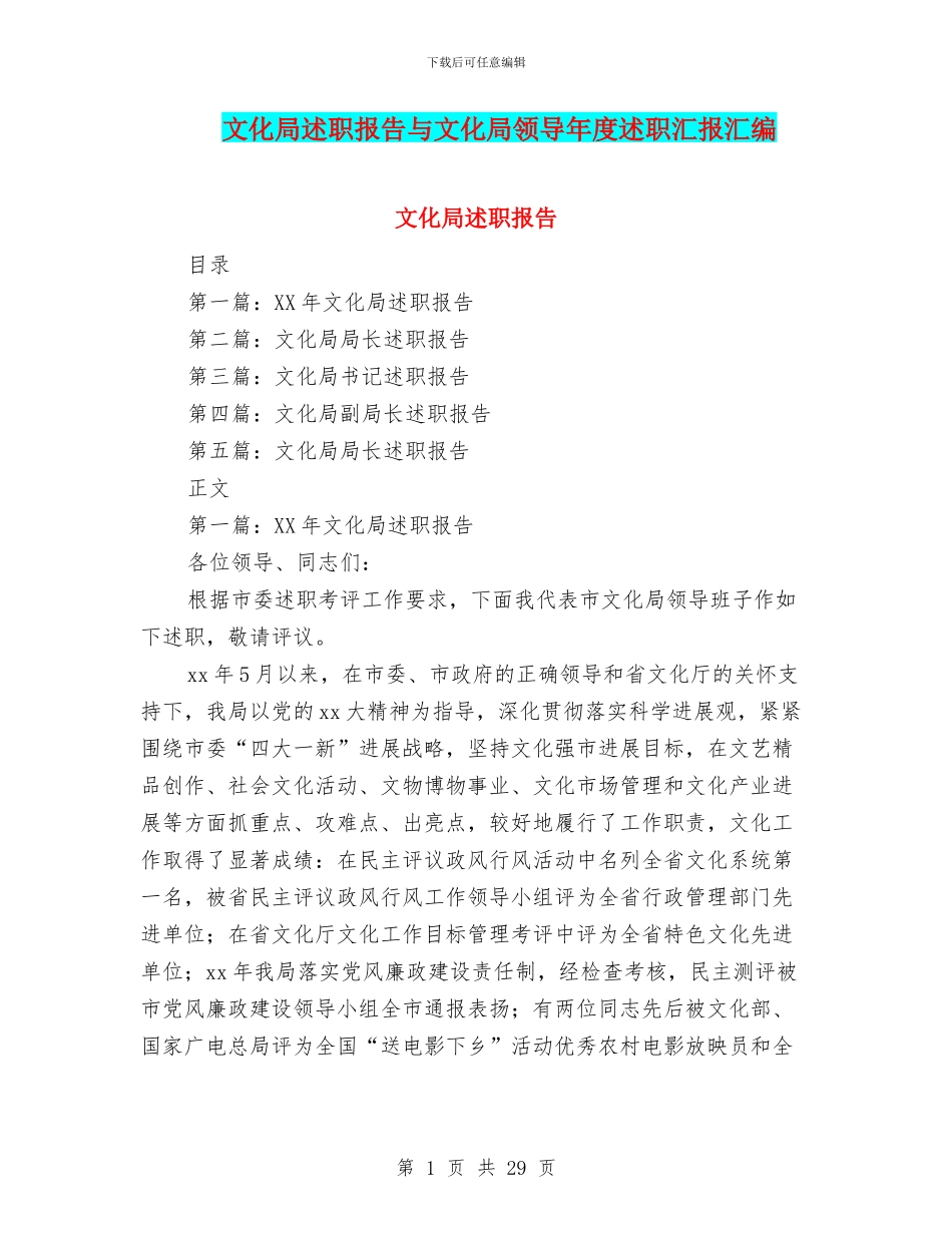 文化局述职报告与文化局领导年度述职汇报汇编_第1页
