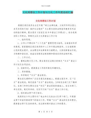 文化局普法工作计划与文化工作年度总结汇编