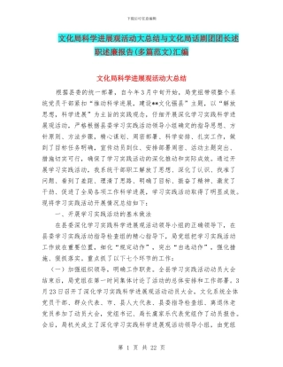 文化局科学发展观活动大总结与文化局话剧团团长述职述廉报告汇编