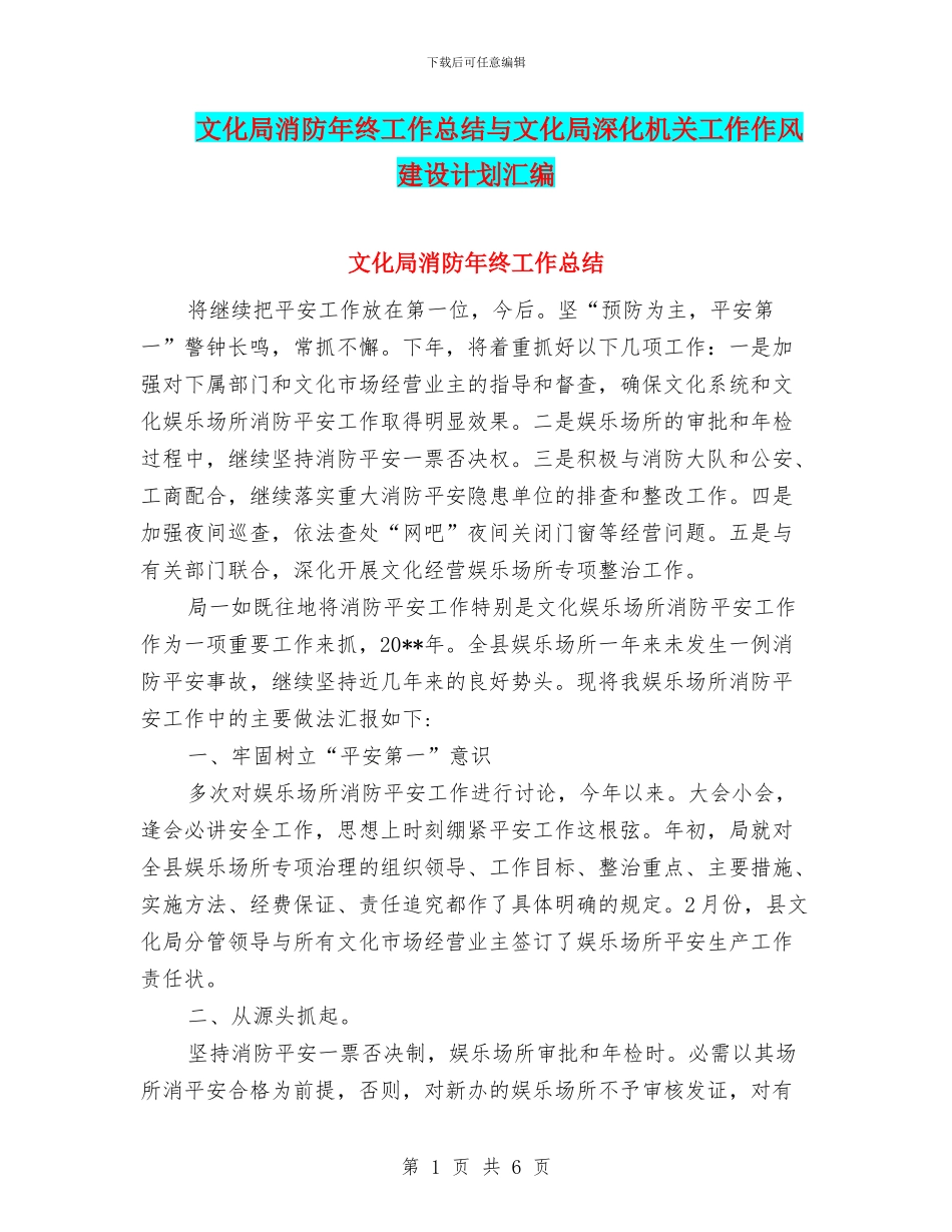 文化局消防年终工作总结与文化局深化机关工作作风建设计划汇编_第1页