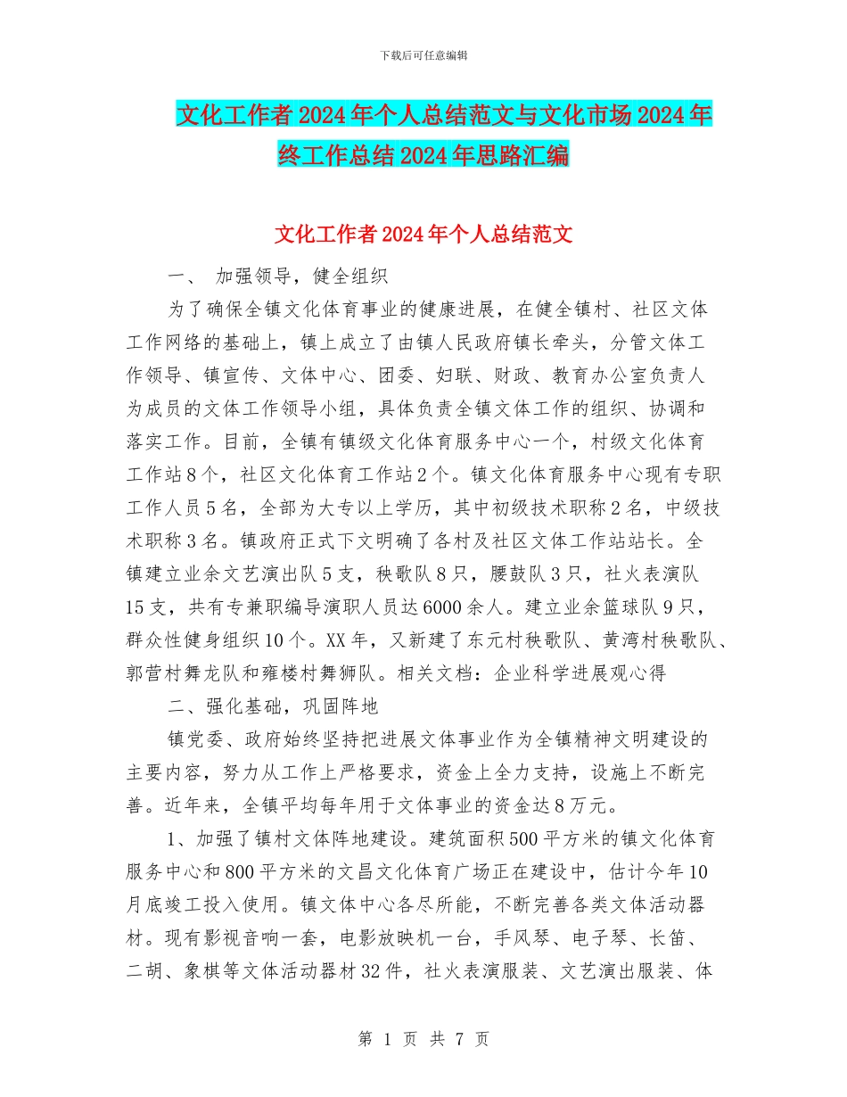 文化工作者2024年个人总结范文与文化市场2024年终工作总结2024年思路汇编_第1页
