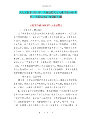 文化工作者2024年个人总结范文与文化市场2024年终工作总结2024年思路汇编