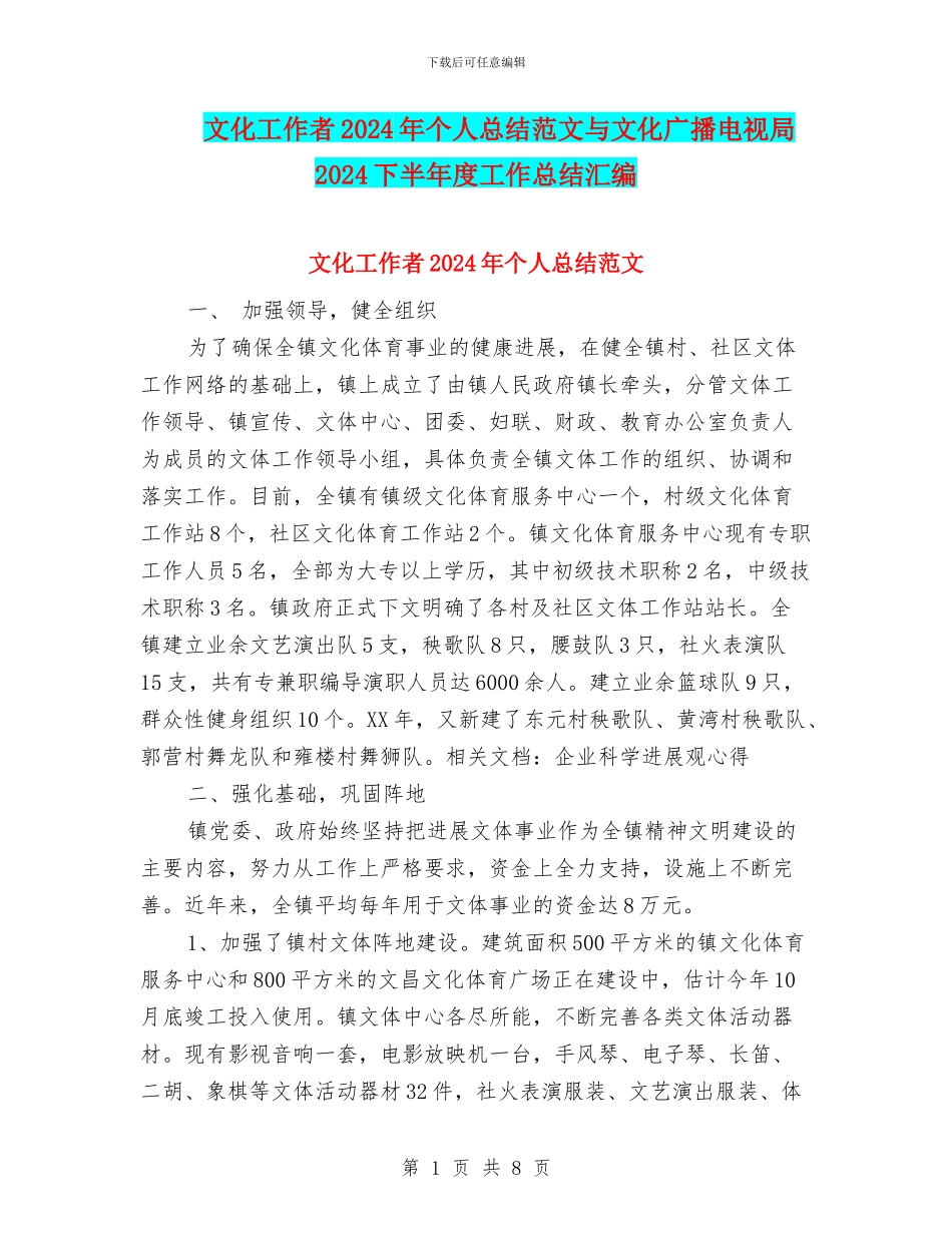 文化工作者2024年个人总结范文与文化广播电视局2024下半年度工作总结汇编_第1页