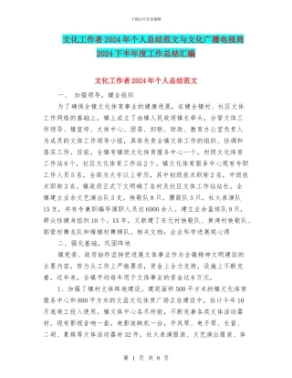 文化工作者2024年个人总结范文与文化广播电视局2024下半年度工作总结汇编