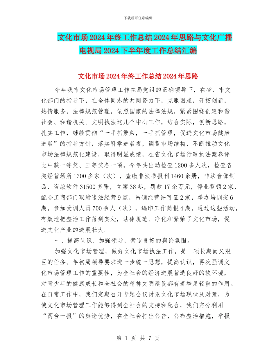 文化市场2024年终工作总结2024年思路与文化广播电视局2024下半年度工作总结汇编_第1页