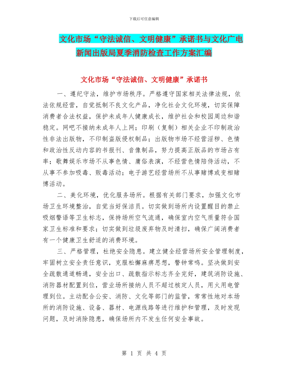文化市场“守法诚信、文明健康”承诺书与文化广电新闻出版局夏季消防检查工作方案汇编_第1页