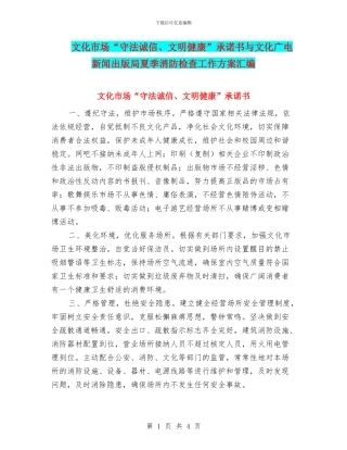 文化市场“守法诚信、文明健康”承诺书与文化广电新闻出版局夏季消防检查工作方案汇编