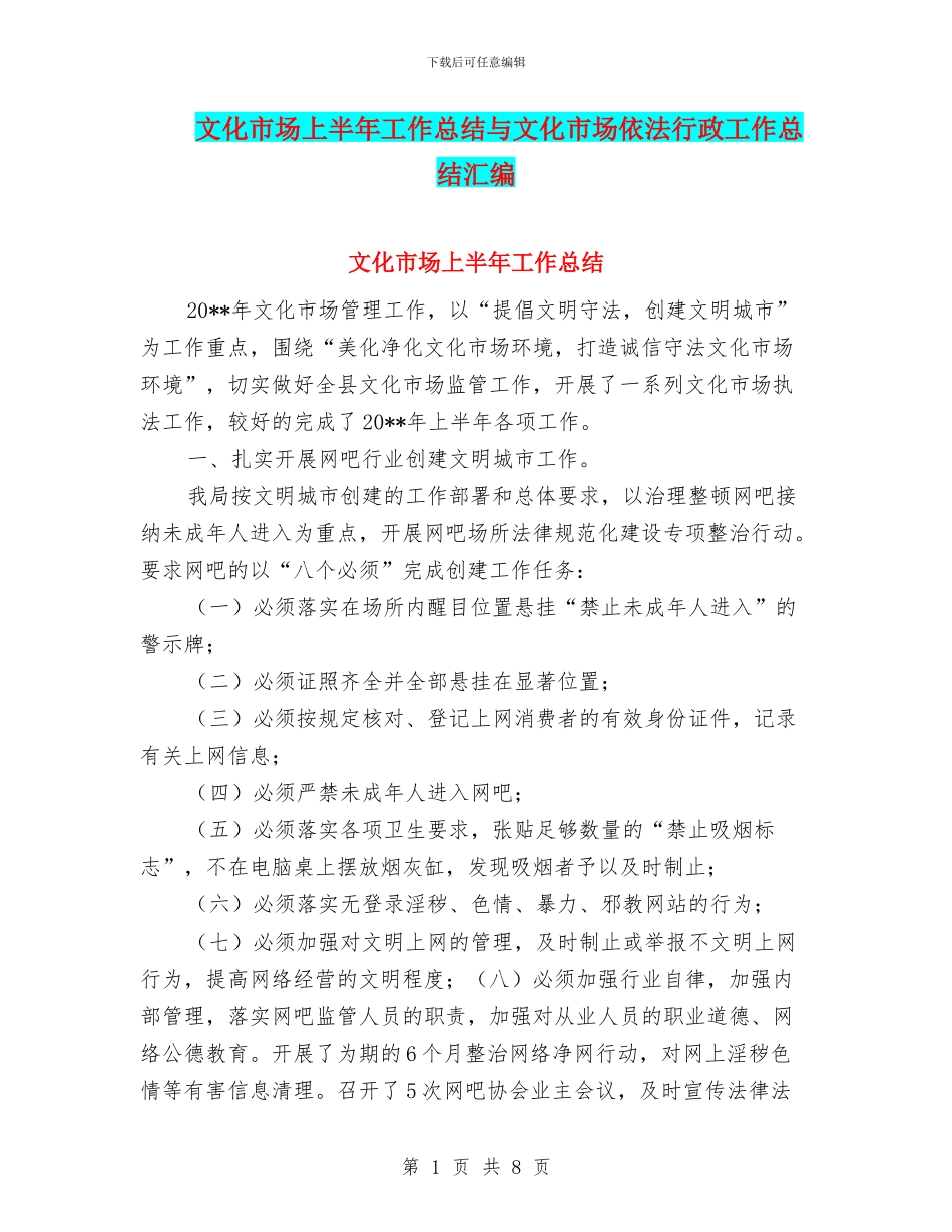 文化市场上半年工作总结与文化市场依法行政工作总结汇编_第1页