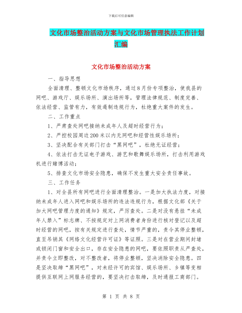 文化市场整治活动方案与文化市场管理执法工作计划汇编_第1页