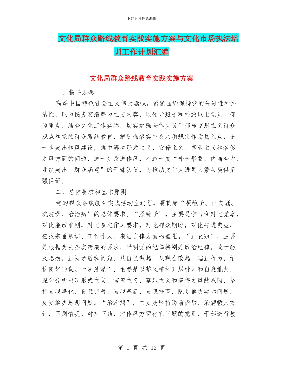 文化局群众路线教育实践实施方案与文化市场执法培训工作计划汇编_第1页