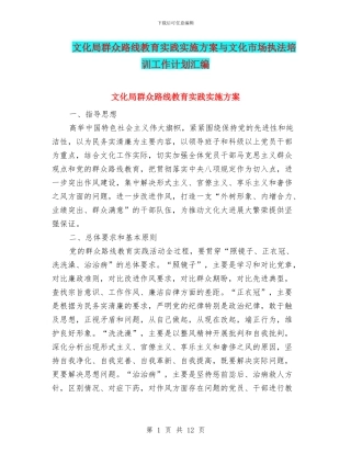 文化局群众路线教育实践实施方案与文化市场执法培训工作计划汇编