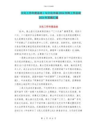 文化工作年度总结1与文化市场2024年终工作总结2024年思路汇编
