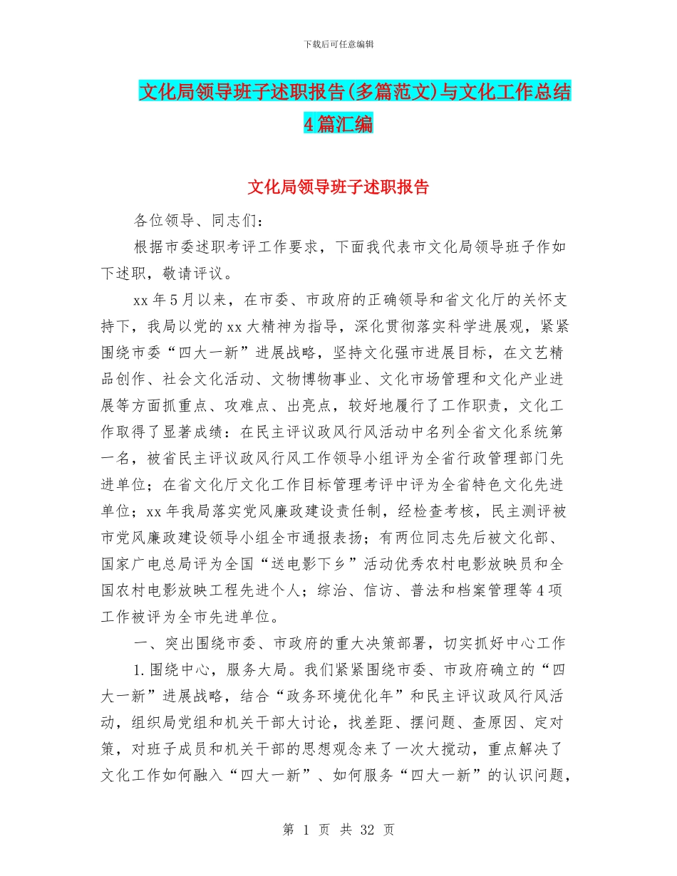 文化局领导班子述职报告与文化工作总结4篇汇编_第1页