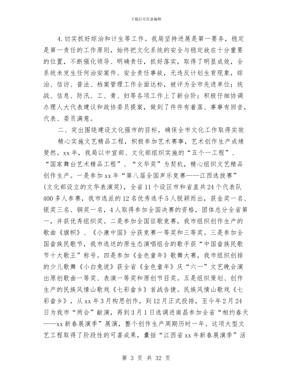 文化局领导班子述职报告与文化工作总结4篇汇编_第3页