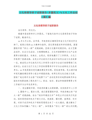 文化局领导班子述职报告与文化工作总结4篇汇编