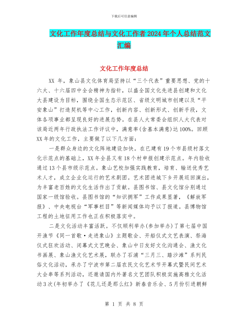 文化工作年度总结与文化工作者2024年个人总结范文汇编_第1页