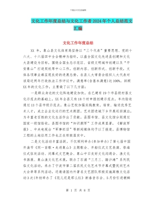 文化工作年度总结与文化工作者2024年个人总结范文汇编