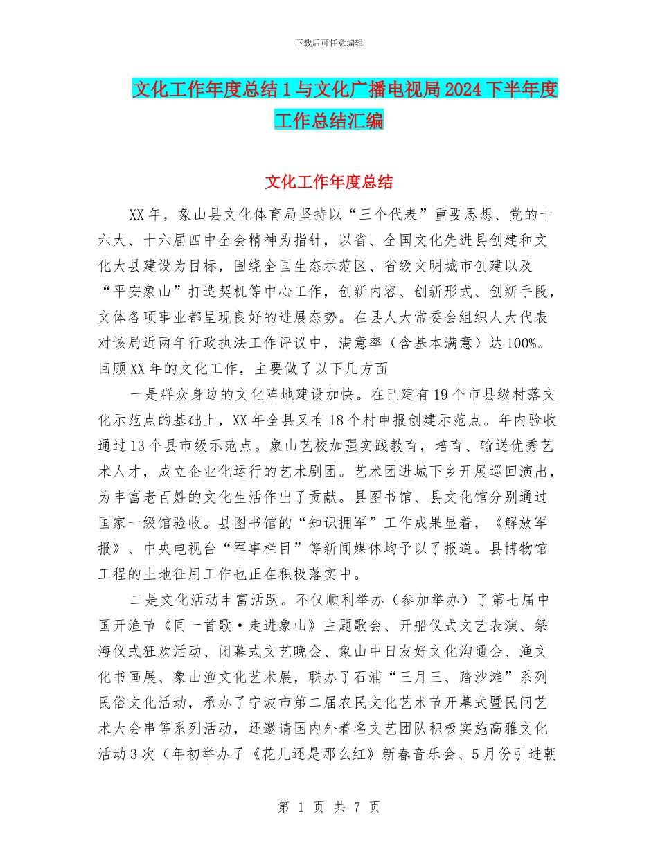 文化工作年度总结1与文化广播电视局2024下半年度工作总结汇编_第1页