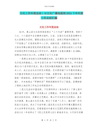 文化工作年度总结1与文化广播电视局2024下半年度工作总结汇编