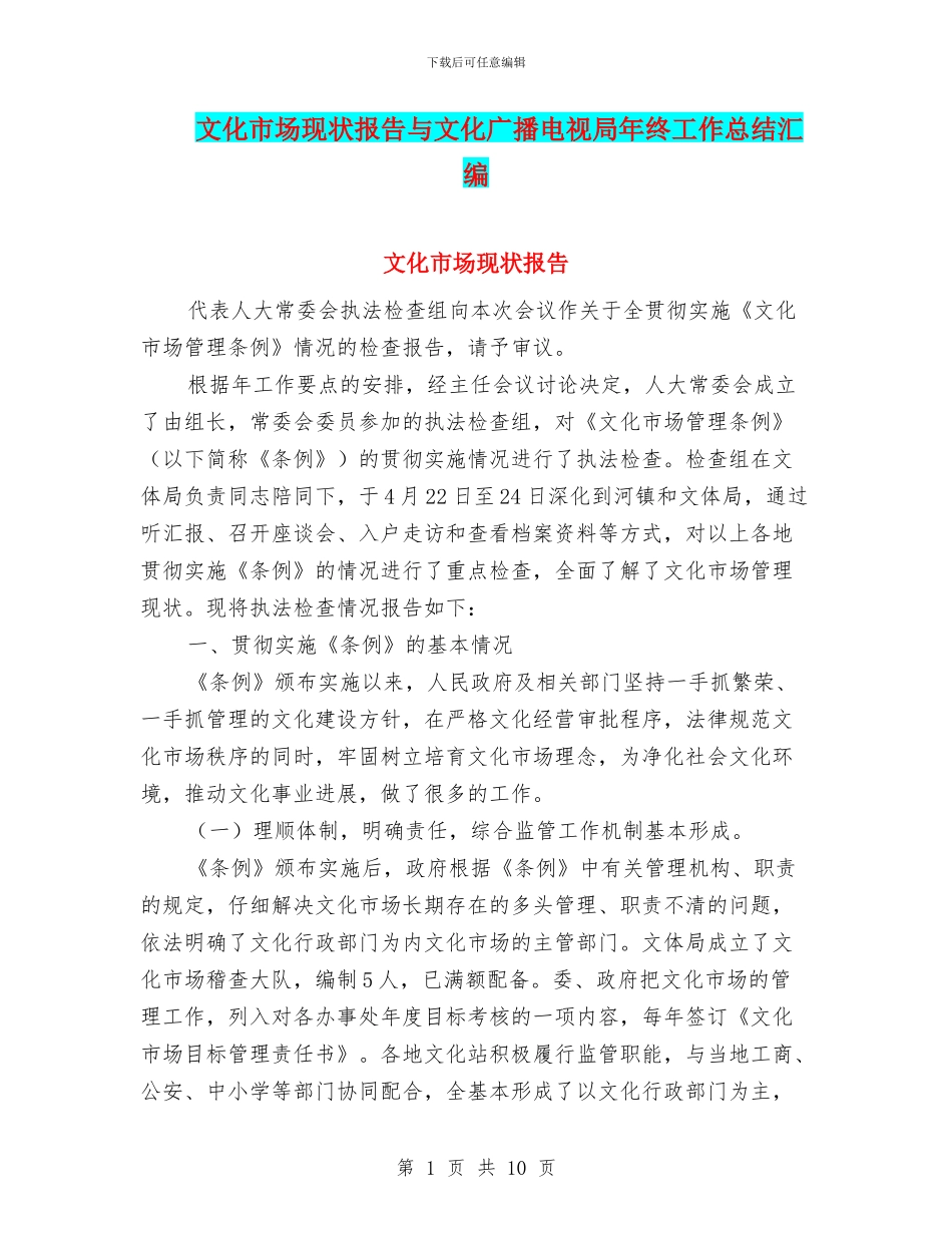 文化市场现状报告与文化广播电视局年终工作总结汇编_第1页