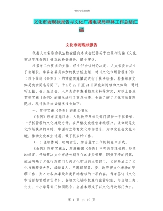 文化市场现状报告与文化广播电视局年终工作总结汇编