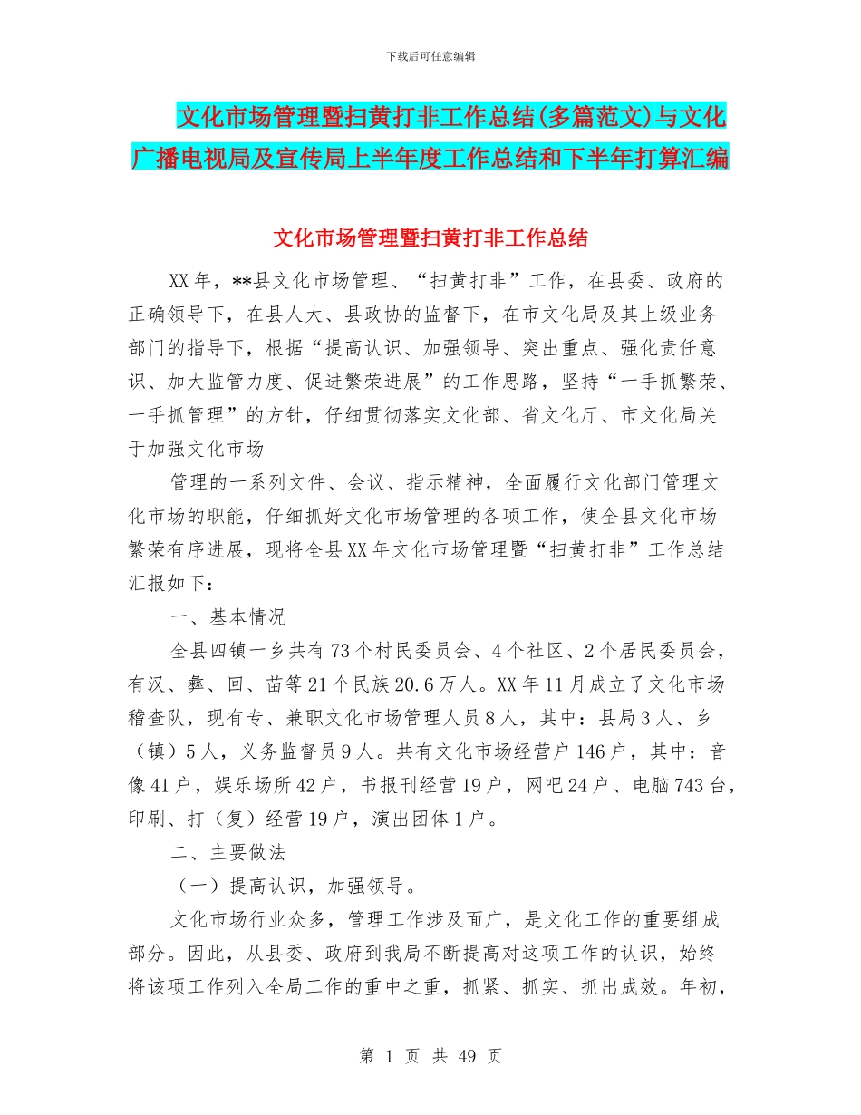 文化市场管理暨扫黄打非工作总结与文化广播电视局及宣传局上半年度工作总结和下半年打算汇编_第1页