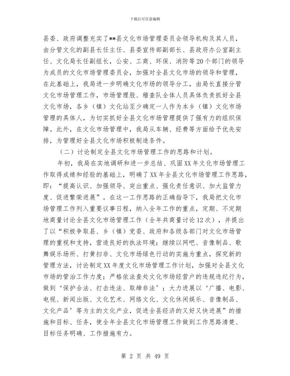 文化市场管理暨扫黄打非工作总结与文化广播电视局及宣传局上半年度工作总结和下半年打算汇编_第2页