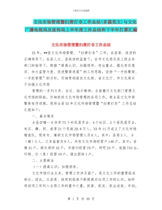 文化市场管理暨扫黄打非工作总结与文化广播电视局及宣传局上半年度工作总结和下半年打算汇编